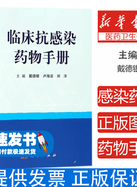 临床抗感染药物手册戴德银科学出版社9787030569714医学卫生/临床医学