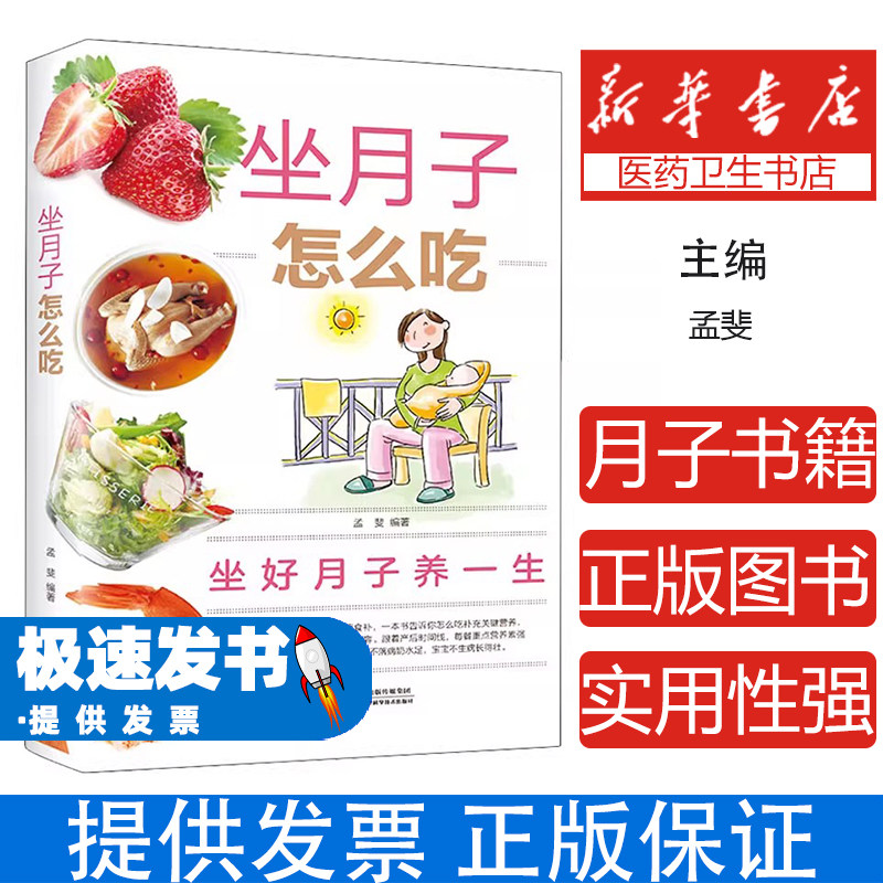 坐月子怎么吃孟斐 著天津科学技术出版社9787530885925医学卫生/医学其它