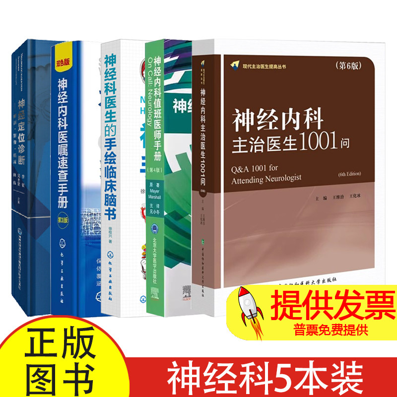 神经内科主治医生1001问第6版神经内科值班医生手册+神经科医生的手绘临床脑书+神经内科医嘱速查手册第3版+神经定位诊断