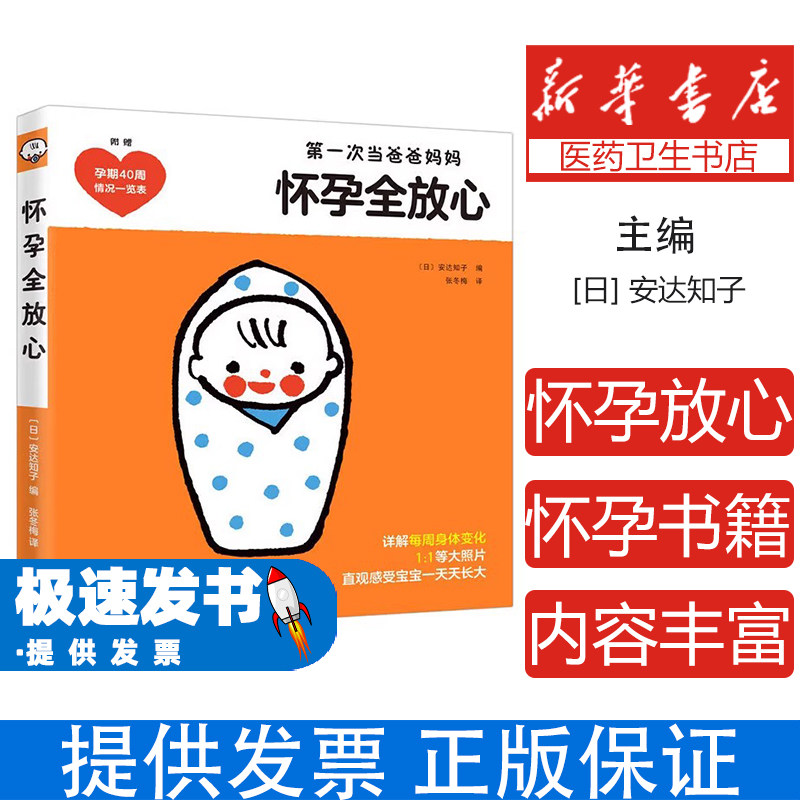 怀孕全放心安达知子南海出版公司孕产育儿科学孕育生活指导孕产百科彩图孕检指导产后护理新生儿护理科学育儿新手爸妈孕期保健备孕