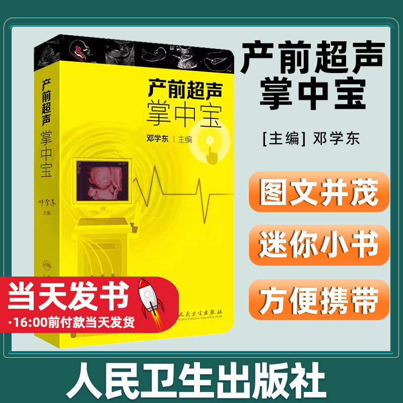 产前超声掌中宝邓学东