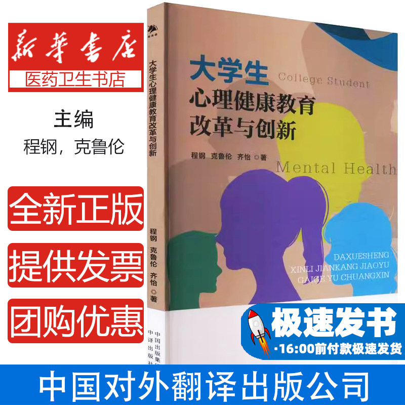 大学生心理健康教育改革与创新程钢, 克鲁伦, 齐怡著中译出版社9787500179689育儿书籍/育儿其他