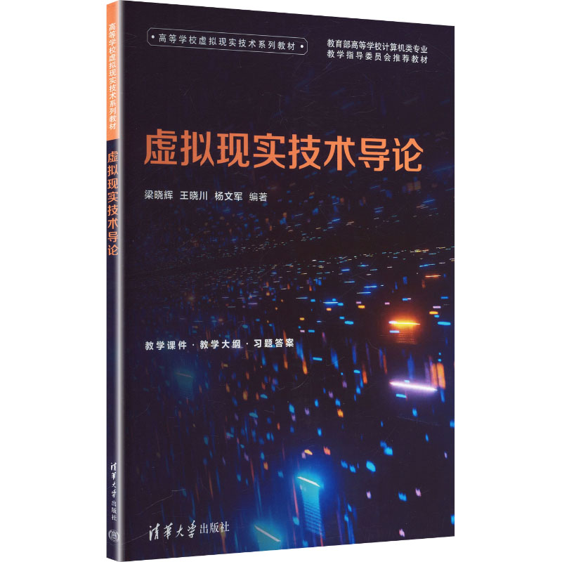 虚拟现实技术导论梁晓辉王晓川杨文军清华大学出版社虚拟现实 VR 技术计算机科学教材人机交互人工智能元宇宙编程开发