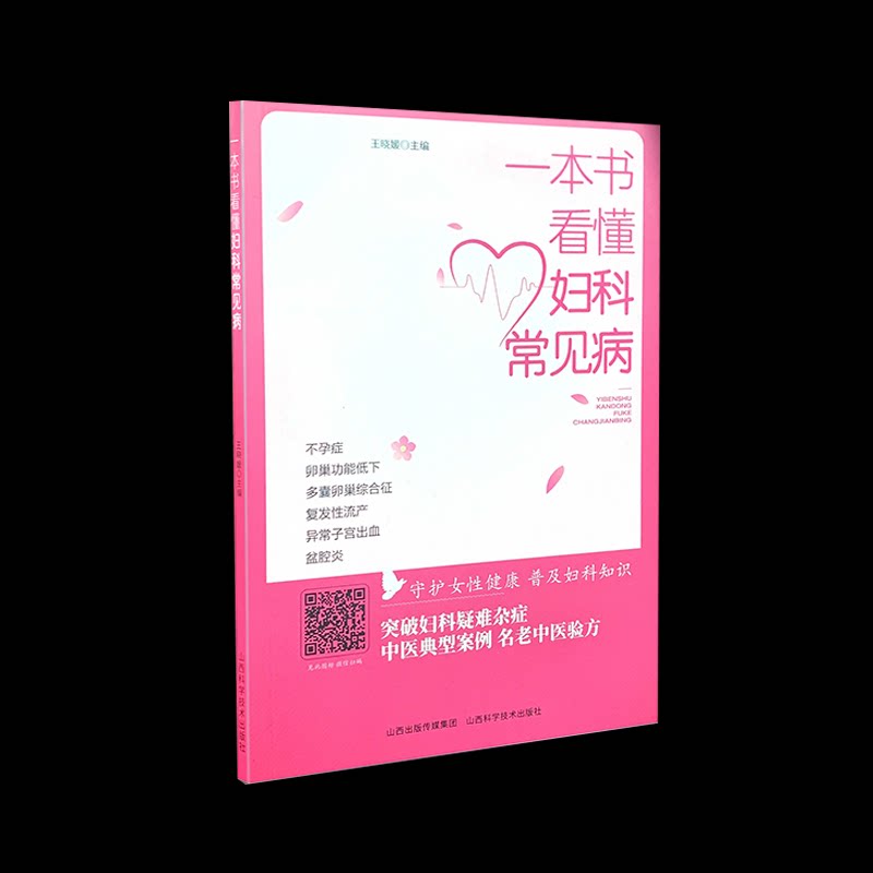 一本书看懂妇科常见病（23年农家书屋）王晓媛山西科学技术出版社9787537761987医学卫生/中医