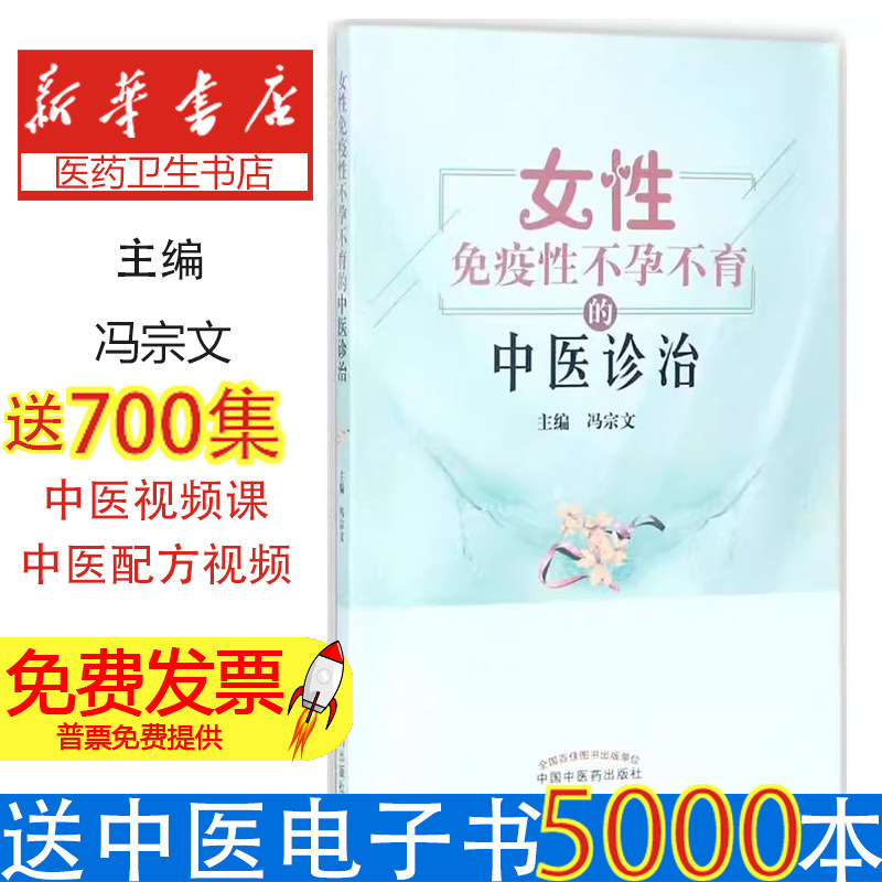 正版包邮 女性免疫性不孕不育的中医诊治 冯宗文主编 健康管理预防疾病临床医学基础知识书籍 9787513242493 中国中医药出版社