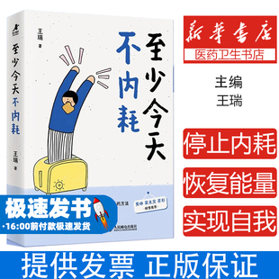 至少今天不内耗王瑞人民邮电出版 心理学 社9787115663214社会科学