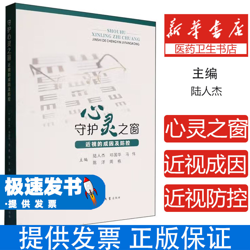 守护心灵之窗:近视的成因及防控陆人杰 等 编西北大学出版社9787560454047保健/心理类书籍/家庭医生