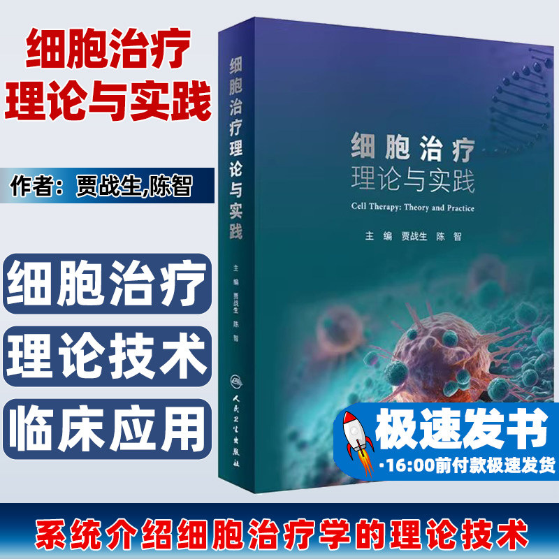 细胞治疗理论与实践贾战生