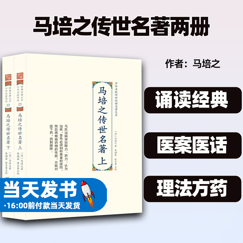 马培之传世名著上中华名医传世经典名著 中医经典医话医案精华名医名著中医书大全 马培之 天津科学技术 9787574210028