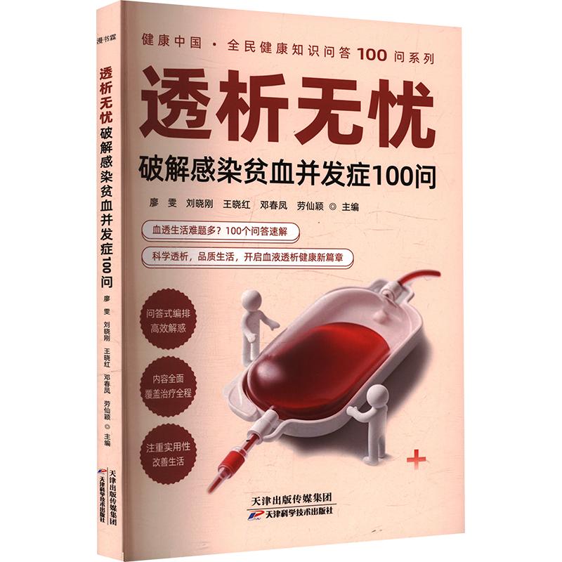 透析无忧破解感染贫血并发症 100 问廖雯等主编天津科学技术出版社血液透析肾内科透析并发症慢性肾病肾衰竭患者必读书