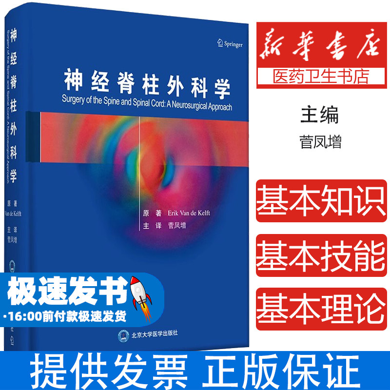 神经脊柱外科学菅凤增主译北京大学医学出版社有限公司脊髓肿瘤诊疗脊柱脊髓病变神经外科临床医师参考手术技巧解析专业权威引进
