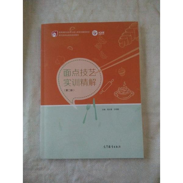 面点技艺实训精解第二版周文涌竺明霞高等教育出版社9787040560336职业教育成人教育司推荐教材现代旅游业岗位培训用书烹饪专业实