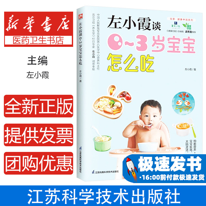 左小霞谈三岁内宝宝怎么吃左小霞江苏凤凰科学技术出版社家庭保健宝宝喂养不同月龄断奶食材经典搭配健康食谱新手爸妈喂养指南发育