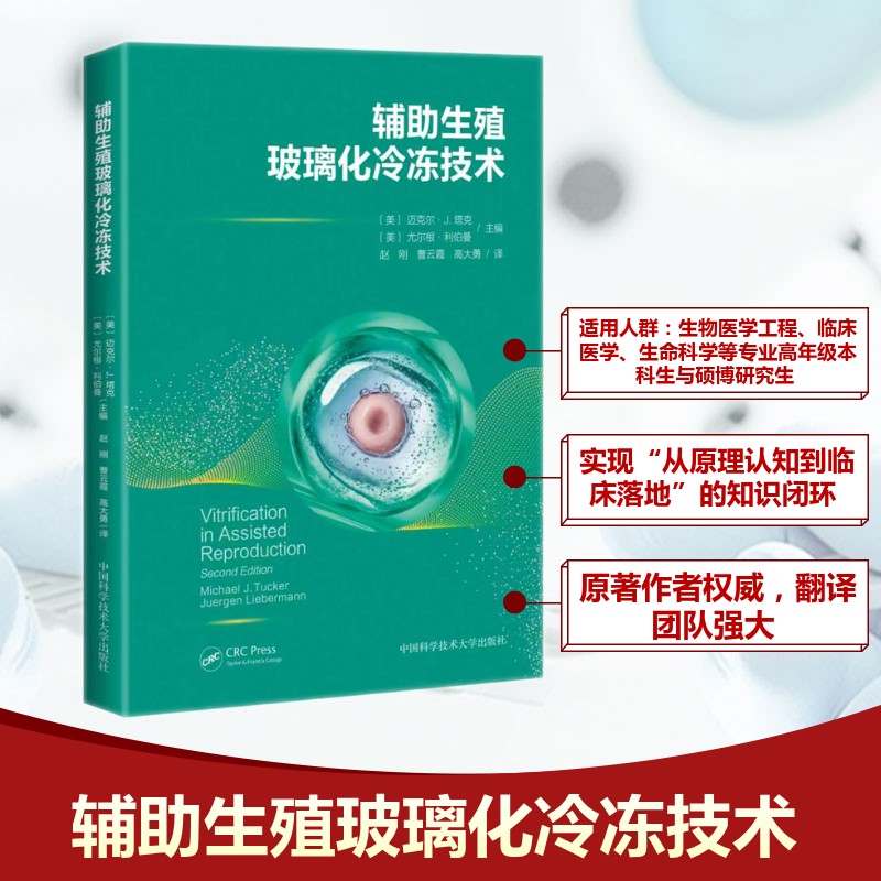 辅助生殖玻璃化冷冻技术迈克尔・J. 塔克 尤尔根・利伯曼中国科学技术大学生殖医学冷冻实操指导辅助生殖技术应用外科临床专业用书