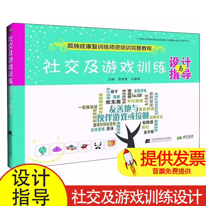 社交及游戏训练设计与指导贾美香  白雅君辽宁科学技术出版社9787559102256医学卫生/皮肤病学/性病学