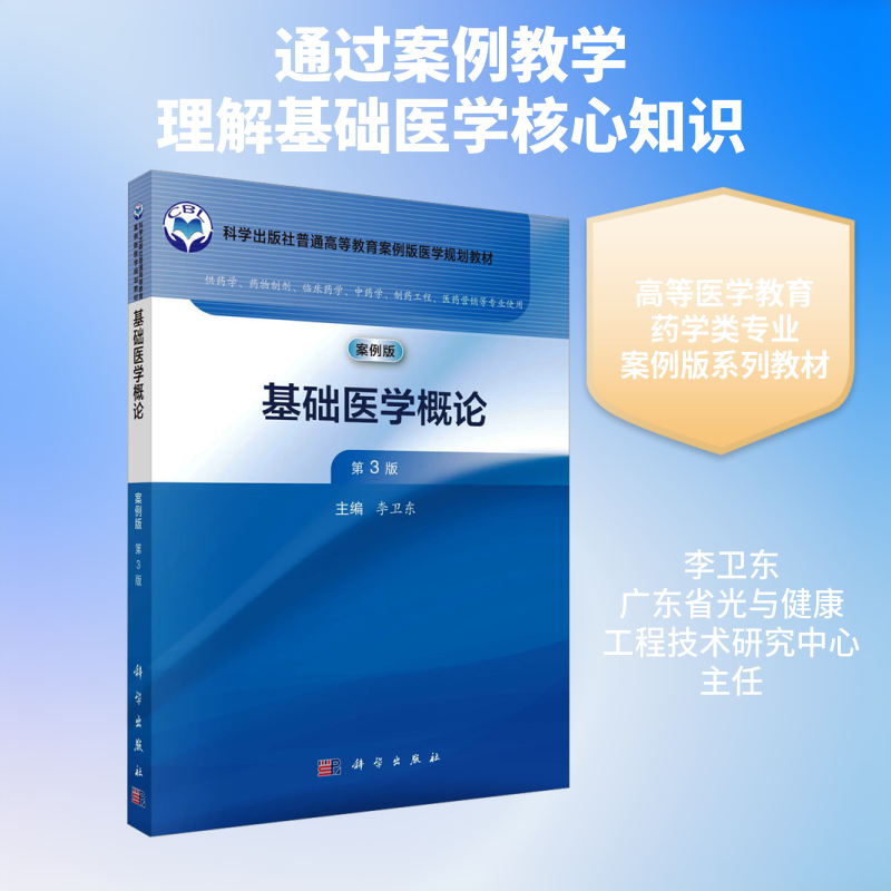 基础医学概论案例版第3版李卫东科学出版社基础医学核心考点精讲医学院校同步辅导临床备考用书考点速记重难点解析实用复习资料