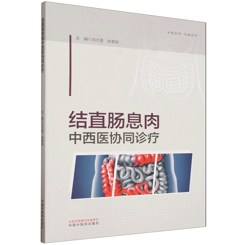 结直肠息肉中西医协同诊疗刘万里陈萦晅中国中医药出版社肠腑湿热证调理癌前病变防控便血症状改善排便习惯调整术后中药调理