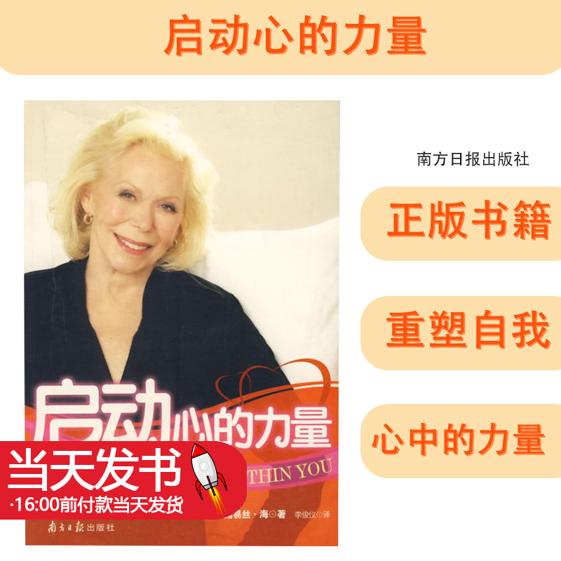 启动心的力量 (美)露易丝？海 著 心理学社科 新华书店正版图书籍 南方日报出版社 9787806526743属于什么档次？