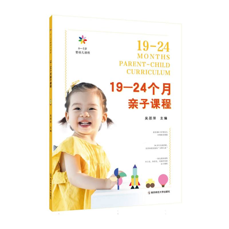 19-24个月亲子课程编者:吴邵萍|南京师范大学出版社9787565163296保健/心理类书籍/家庭医生