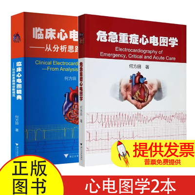 【全2册】危急重症心电图学+临床心电图精典 从分析思路到诊断规范 何方田 心血管心律失常心房室心电图心血管内科学口袋书