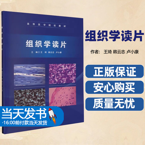 【正版图书】组织学读片