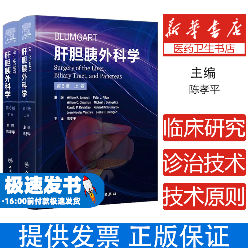 Blumgart肝胆胰外科学 第6版 上下2卷 陈孝平主译 肝脏胆道和胰腺病理学诊断手术非手术干预前沿指导 人民卫生出版社9787117338325