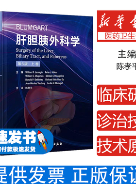 Blumgart肝胆胰外科学 第6版 上下2卷 陈孝平主译 肝脏胆道和胰腺病理学诊断手术非手术干预前沿指导 人民卫生出版社9787117338325
