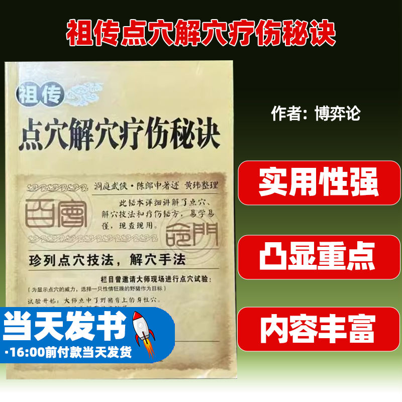 祖传点穴解穴疗伤秘诀