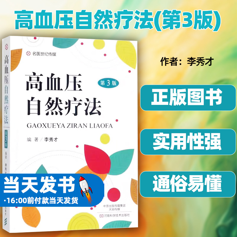 高血压自然疗法(第3版)