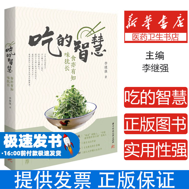 【四色】吃的智慧：食亦有知味犹长H李继强著华中科技大学出版社9787568065474自然科学/自由组套（仅限弱关联套装书）