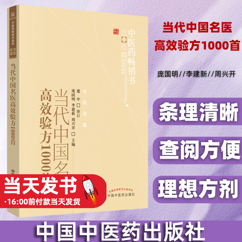 当代中国名医验方1000首