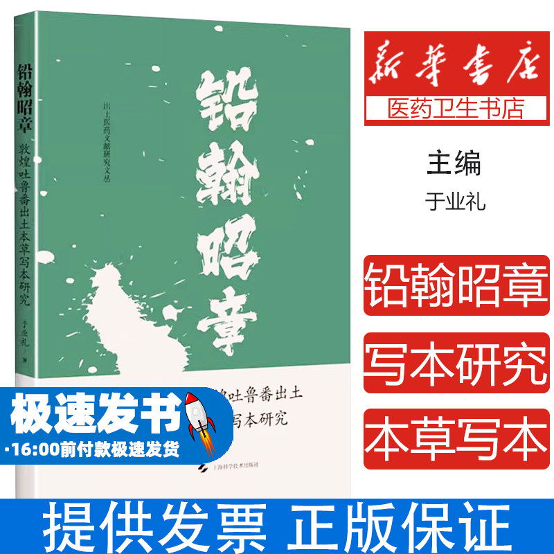 铅翰昭章：敦煌吐鲁番出土本草写本研究 敦煌医学文献朱墨杂书俗字研究本草经集注新修本草食疗本草残卷校勘中医古籍写本学药物