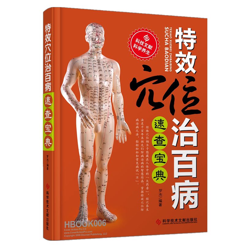 特效穴位治百病速查宝典