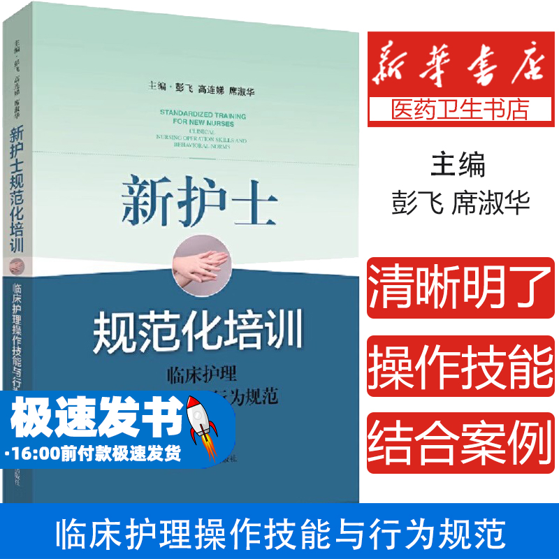 新护士规范化培训:临床护理操作技能与行为规范:clinical nursing operation skills and behavioral norms