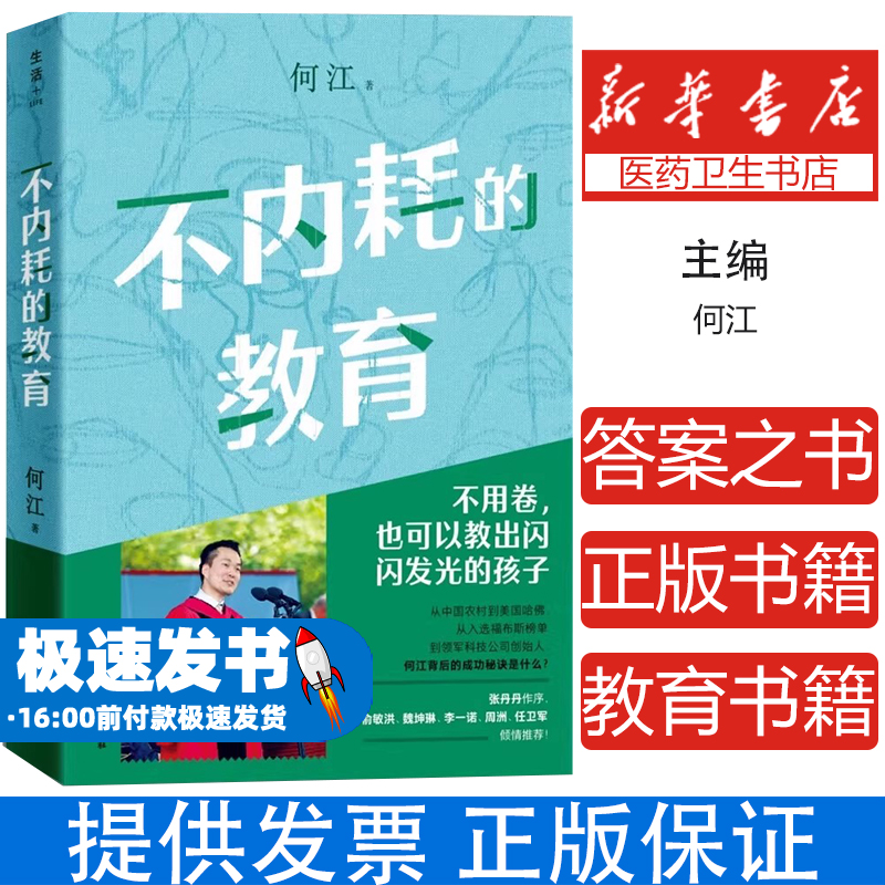 不内耗的教育（俞敏洪推荐给家长和教育工作者的答案之书。不用卷， 也可以教出闪闪发光的孩子！）正版书籍