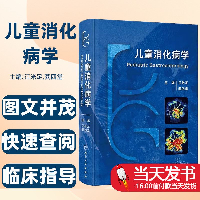 儿童消化病学附视频龚四堂