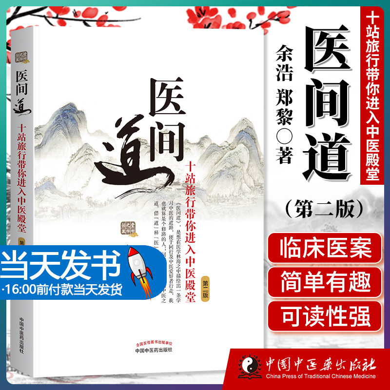 医间道 第二版 十站旅行带你进入中医殿堂 余浩 郑黎主编 9787513202527中医中国中医药出版社 - 实物图