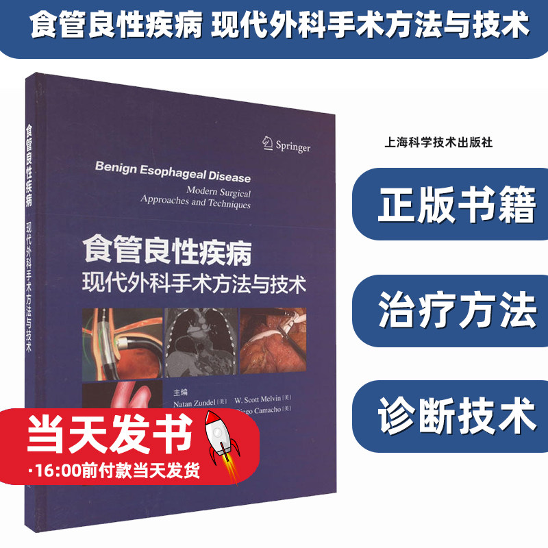 食管良性疾病现代外科手术
