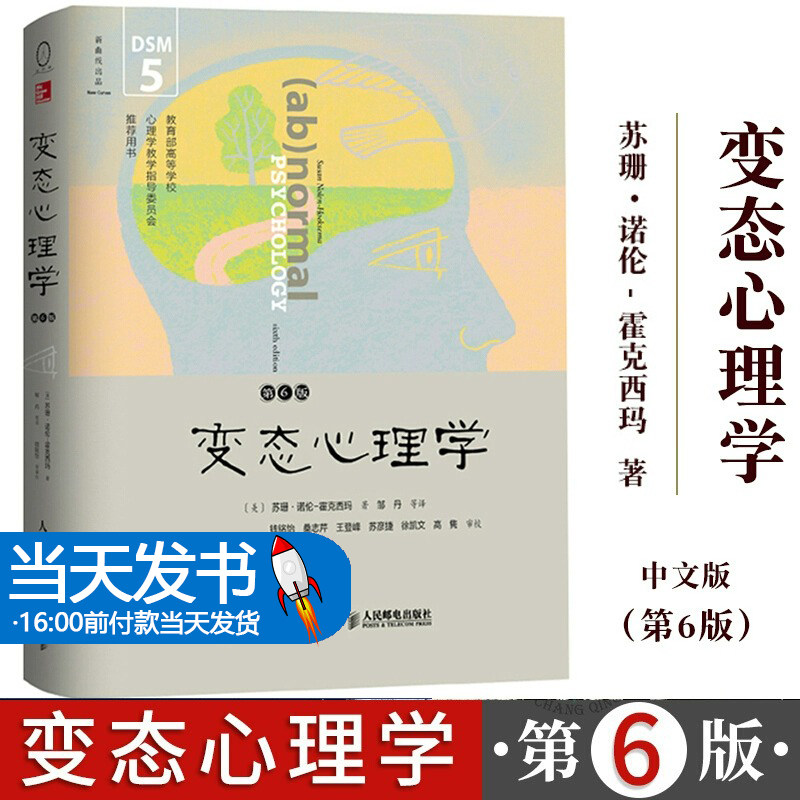 正版 变态心理学 第六6版 苏珊 让你了解抑郁障碍 焦虑障碍 强迫症、孤独症 各种异常心理的成因 诊断和手段 教材 人民邮电出版社
