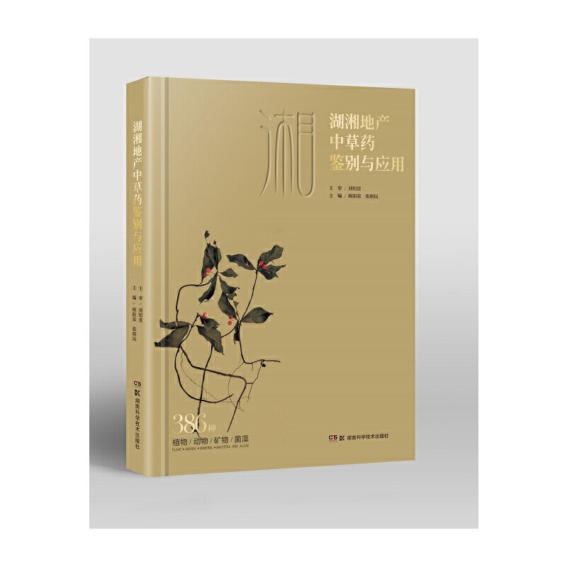 湖湘地产中草药鉴别与应用欧阳荣湖南科学技术出版社9787571000875医学卫生/中医