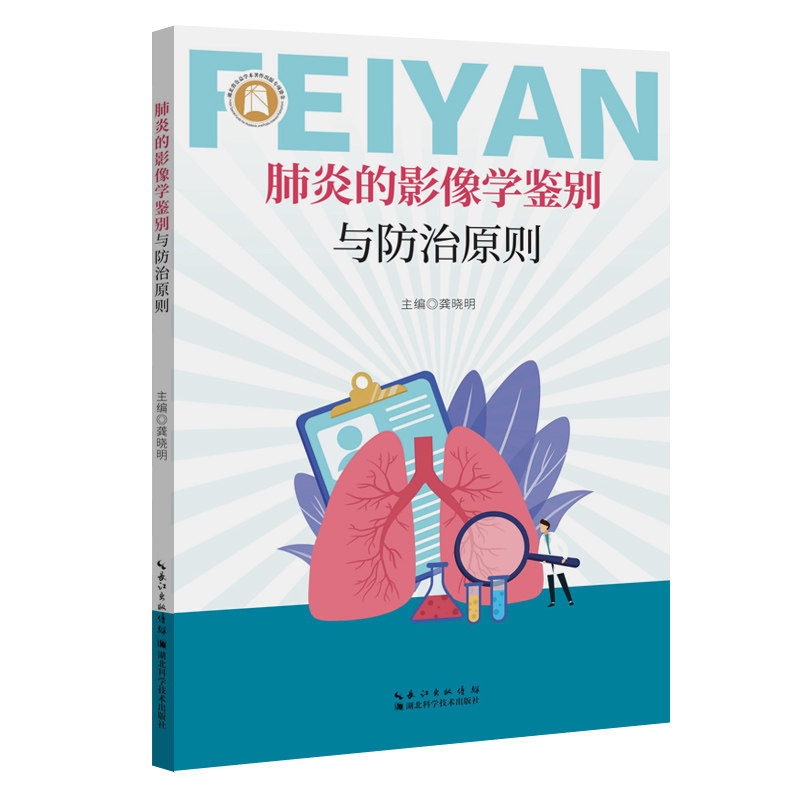 肺炎的影像学鉴别与防治原则龚晓明主编湖北科学技术出版社放射科医师参考呼吸科医生实战临床诊疗影像分析胸部检查临床鉴别诊断