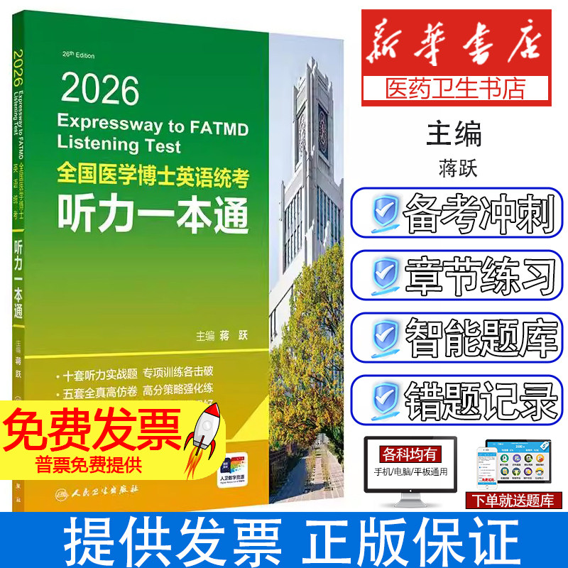 全国医学博士英语统考听力一本通蒋跃著蒋跃译人民卫生出版社9787117386524医学考博听力备考专项训练模拟试题技巧讲解考点突破强