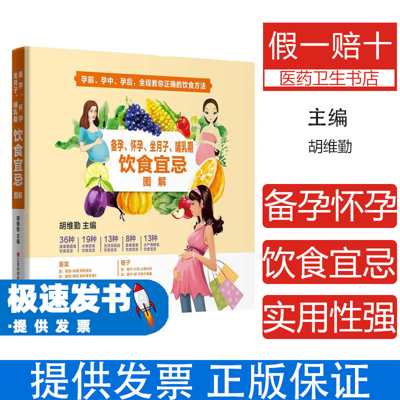 备孕、怀孕、坐月子、哺乳期饮食宜忌图解胡维勤江西科学技术出版社9787539060743育儿书籍/孕产/育儿