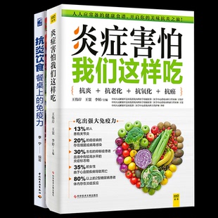 炎症害怕我们这样吃+抗炎饮食餐桌上的免疫力编者:李宁|轻工9787518456697保健/心理类书籍/家庭医生