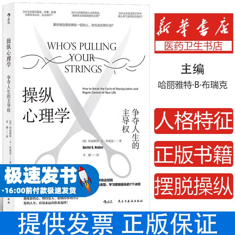 操纵心理学 争夺人生的主导权 教你认识容易被人得寸进尺的7种人格特征 防范9种操纵类型学习摆脱操纵的7个诀窍正版书籍