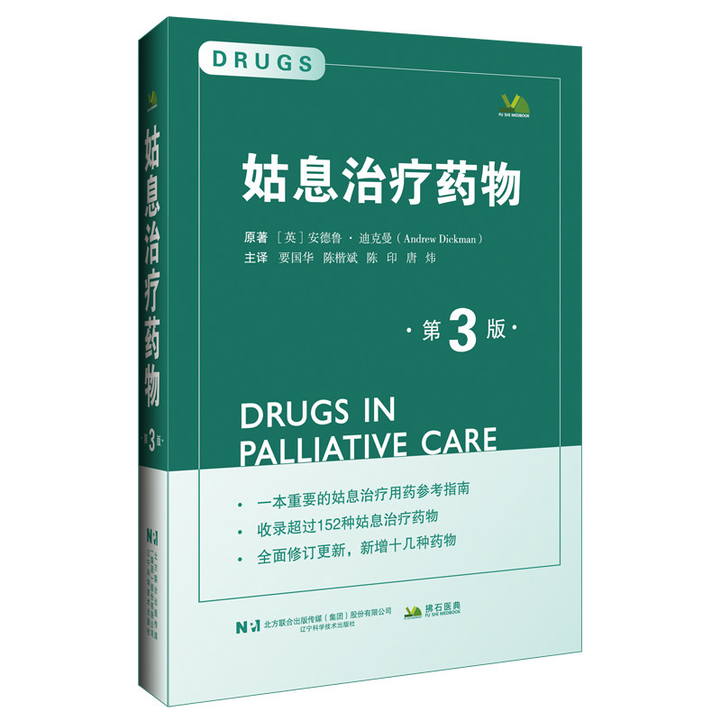 姑息治疗药物第 3 版安德鲁迪克曼辽宁科学技术出版社姑息治疗肿瘤内科临终关怀药物治疗癌症护理临床肿瘤学安宁疗护