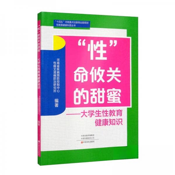 “性”命攸关的甜蜜—大学生性教育健康知识 河南省疾病预防控制河南省疾病预防控制中心、性病艾滋病防治研究所 编