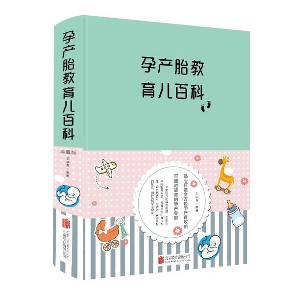 孕产胎教育儿百科王学典北京联合出版社9787550273849育儿书籍/孕产/育儿