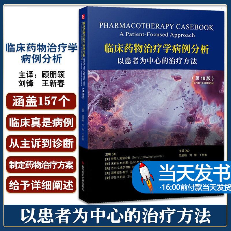【按需开票】临床药物治疗学病例分析 以患者为中心的治疗方法 第10版 顾朋颖 刘锋 王新春主译 临床真实病例 科学技术文献出版社