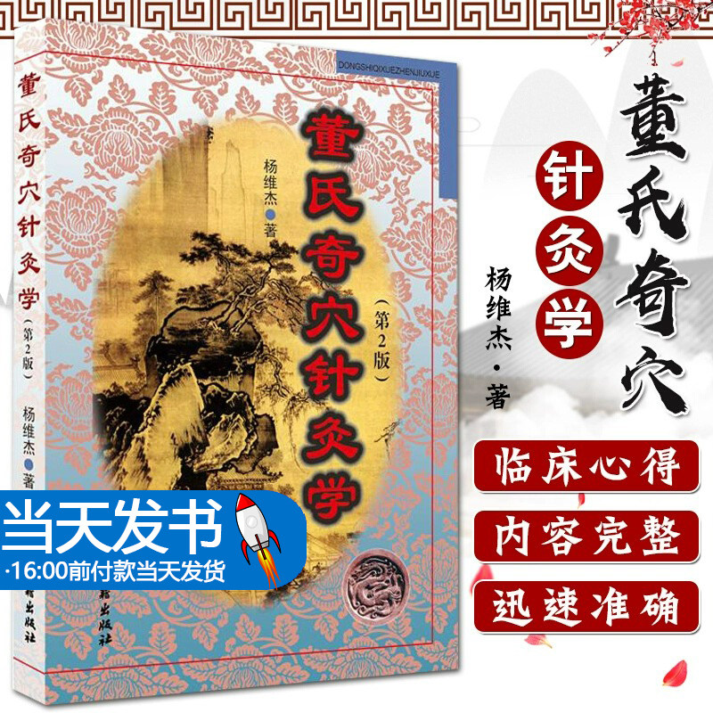 正版 董氏奇穴针灸学 第二2版 杨维杰邱雅昌董景昌董氏奇穴实用手册穴位诠解中医临床经络腧穴学针灸入门基础理论学位挂图彩图书籍